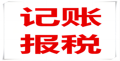 一家小(xiǎo)企业记账报税需要多(duō)少钱