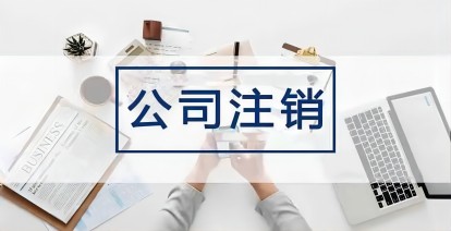 已注销的企业税務(wù)局可(kě)以追缴税款吗