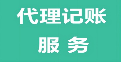 济南代理(lǐ)记账注册公司怎么选择