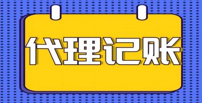 小(xiǎo)微企业為(wèi)何要选择代理(lǐ)记账