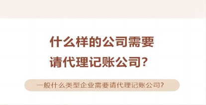 什么样的公司需要请代理(lǐ)记账公司